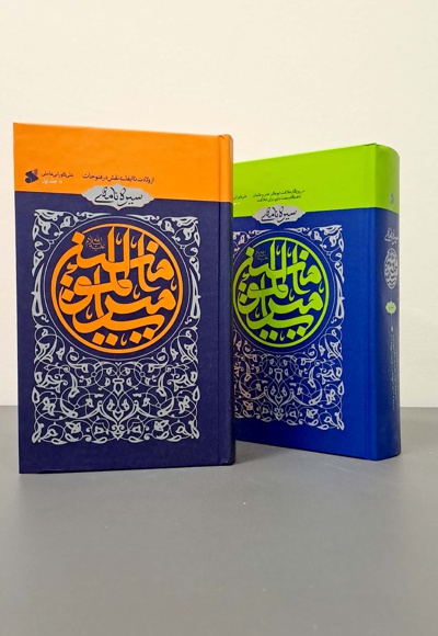 مجموعه کتاب سیره نامه امیرالمومنین